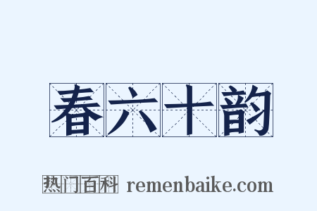 春六十韵是什么意思的图片